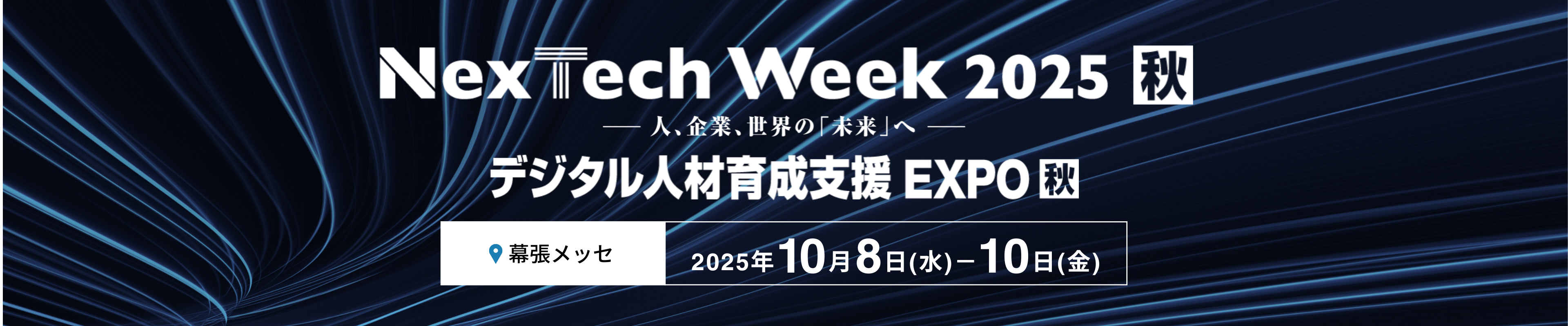 デジタル人材育成支援EXPO秋 NexTechWeek秋 2025年10月8日から10日 幕張メッセ