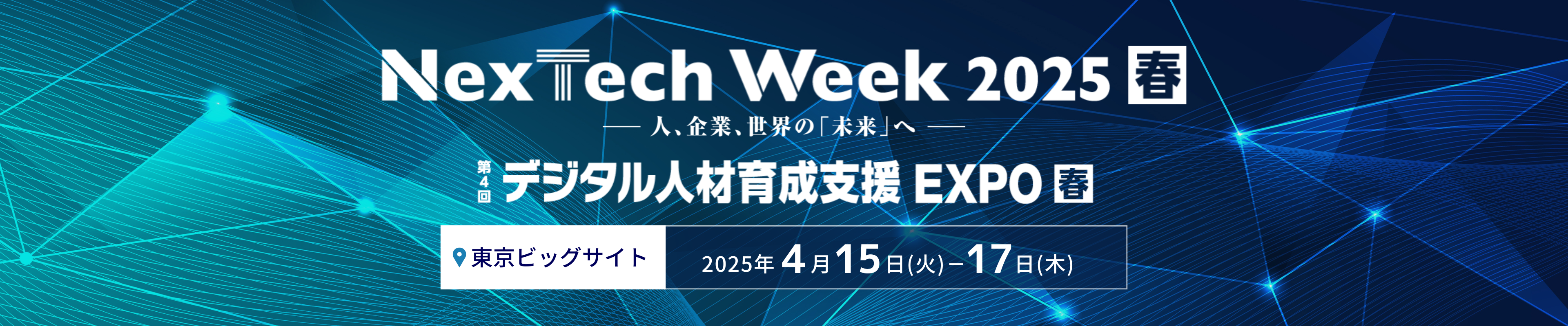 デジタル人材育成支援 EXPO【春】（NexTech Week春）
