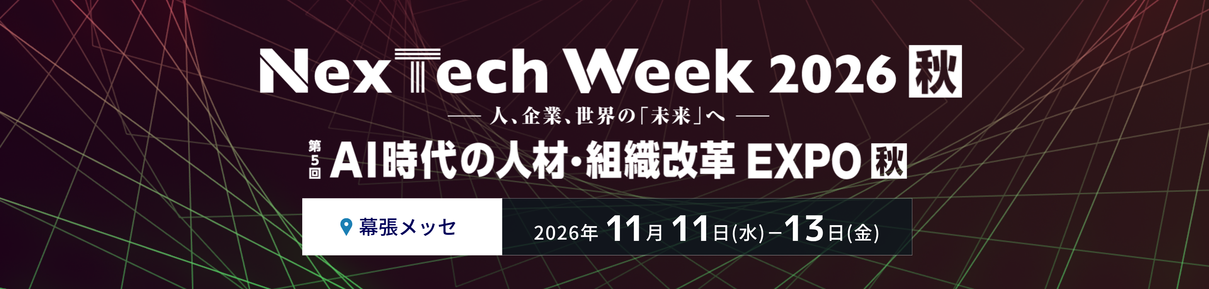 AI時代の人材・組織改革EXPO【秋】（NexTech Week秋）