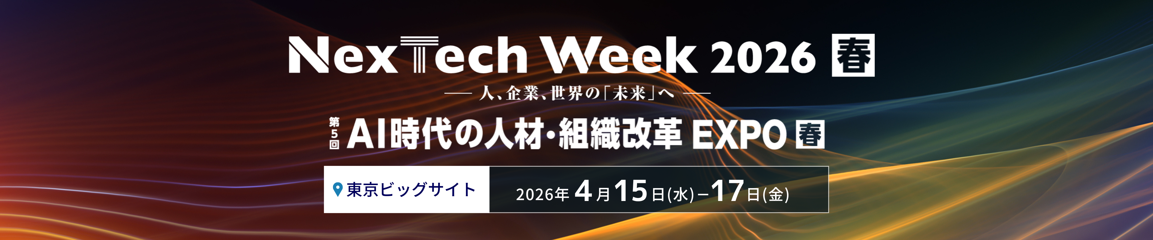 第5回 AI時代の人材・組織改革EXPO春 NexTechWeek春 2026年4月15日から17日 東京ビッグサイト