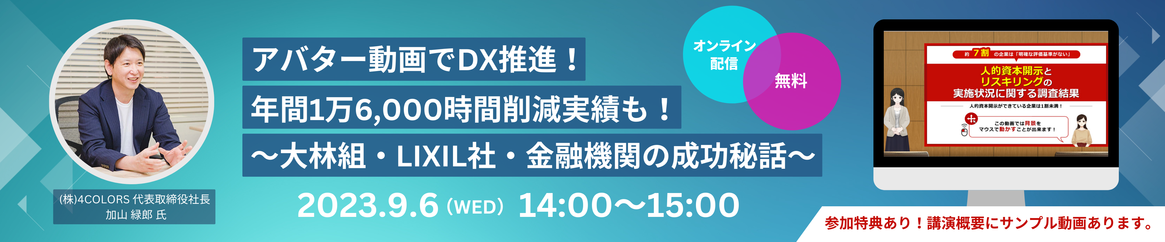 アバター動画でDX推進！年間1万6,000時間削減実績も！​～大林組・LIXIL社・金融機関の成功秘話～