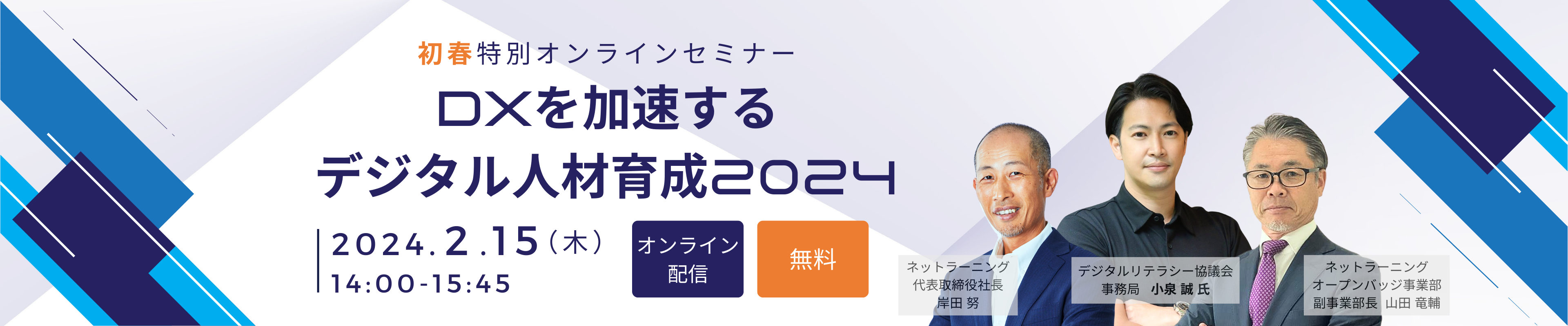 初春特別オンラインセミナー「DXを加速するデジタル人材育成2024」