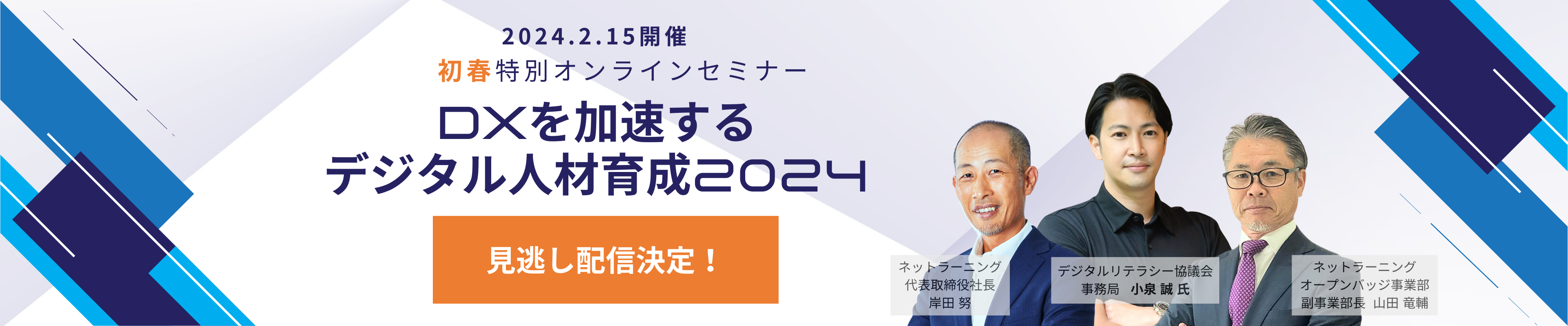 【見逃し配信】初春特別オンラインセミナー「DXを加速するデジタル人材育成2024」