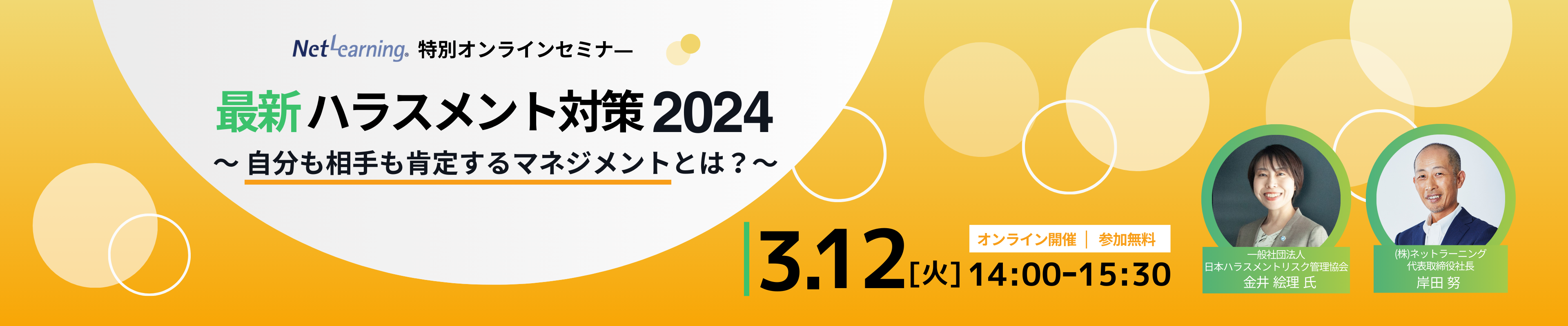 特別オンラインセミナー「最新ハラスメント対策2024 ～自分も相手も肯定するマネジメントとは？～」