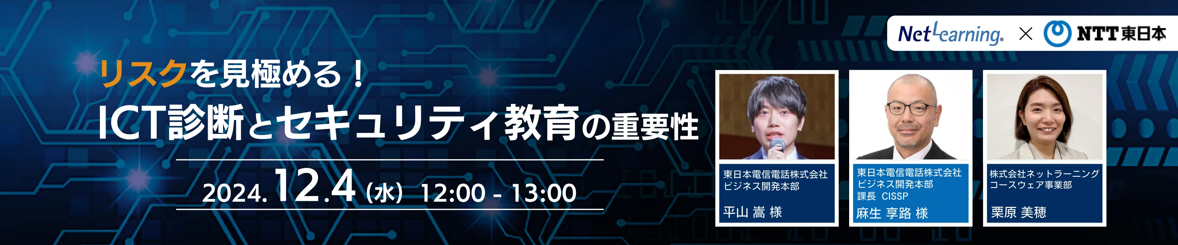 【共催】特別オンラインセミナー「リスクを見極める！ICT診断とセキュリティ教育の重要性」