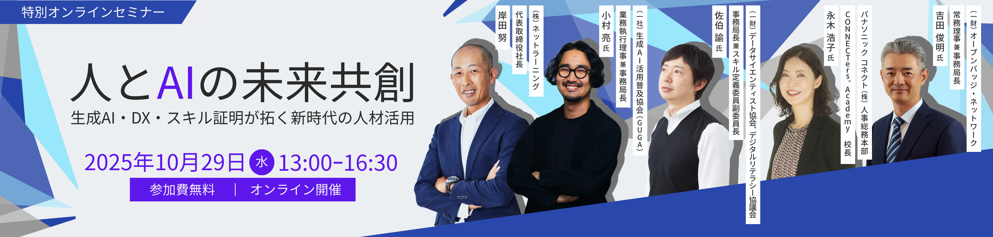 人とAIの未来共創～生成AI・DX・スキル証明が拓く新時代の人材活用～ 2025年10月29日（水）
