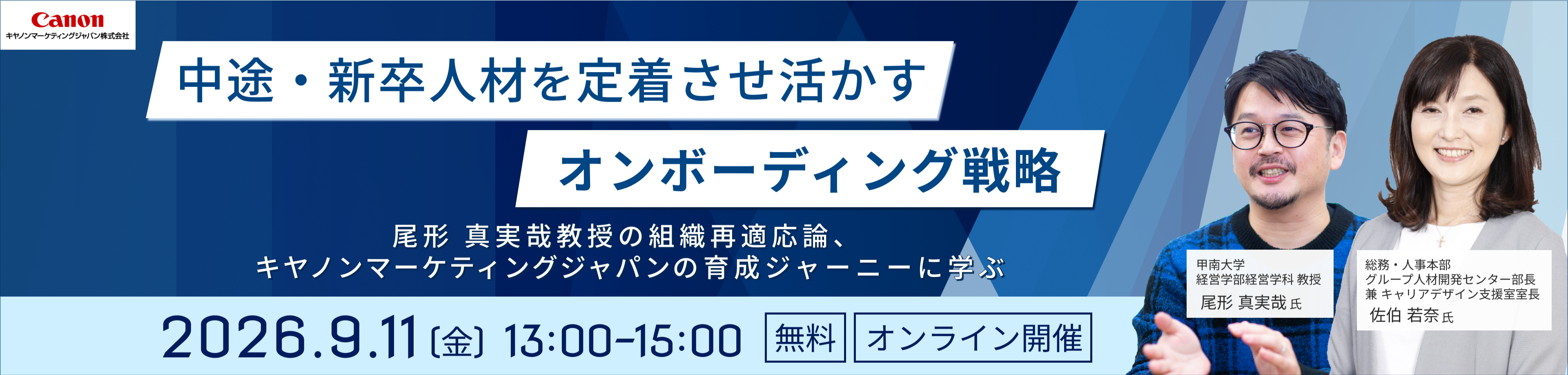中途・新卒人材を定着させ活かすオンボーディング戦略 尾形真実哉教授の組織再適応論、キヤノンマーケティングジャパンの育成ジャーニーに学ぶ オンラインセミナー 無料 2026年9月11日 金曜日 13:00～15:00