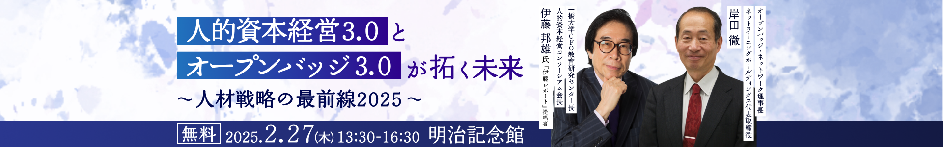 「伊藤レポート」の伊藤邦雄氏と語る 人的資本経営3.0とオープンバッジ3.0が拓く未来～人材戦略の最前線2025～