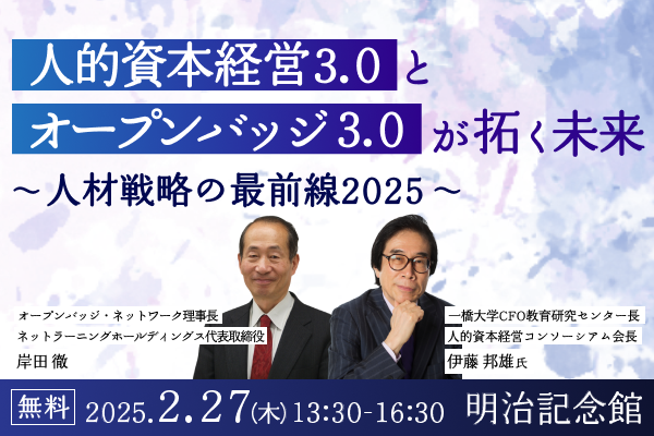 人的資本経営3.0とオープンバッジ3.0が拓く未来 ～人材戦略の最前線2025～