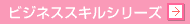 ビジネススキルシリーズ