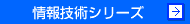 情報技術シリーズ