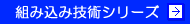 組み込み技術シリーズ