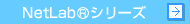 NetLab®シリーズ