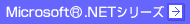 Microsoft®.NETシリーズ
