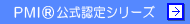 PMI®公式認定シリーズ