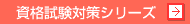 資格試験対策シリーズ