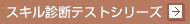 スキル診断テストシリーズ