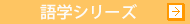 語学シリーズ