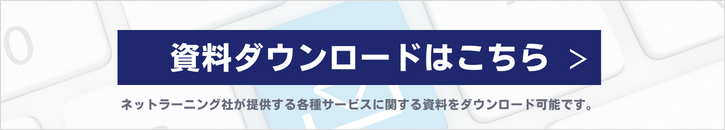 資料ダウンロード