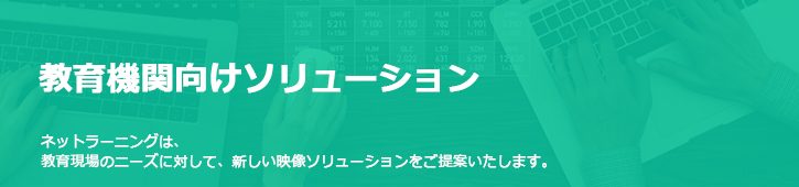 教育機関向けソリューション