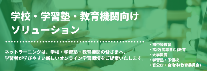 教育機関向けソリューション