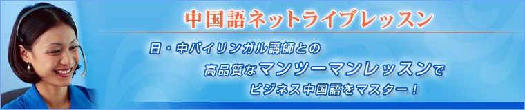 中国語ネットライブレッスン