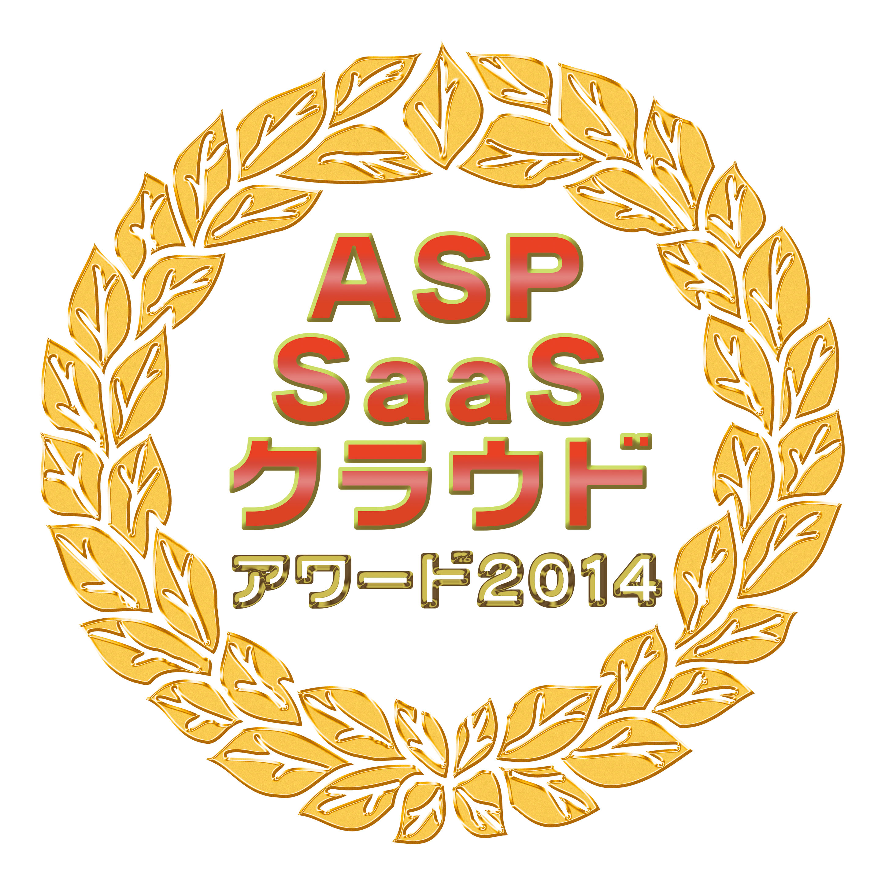 ASP SaaS クラウドアワード