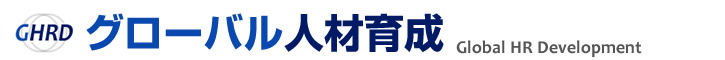 グローバル人材育成(Global HR Development)