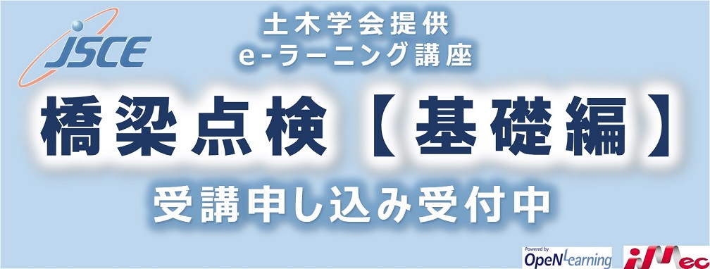 土木学会提供eラーニング講座　橋梁点検　基礎編　受講申込受付中