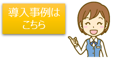 導入事例はこちら