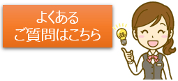 よくあるご質問はこちら