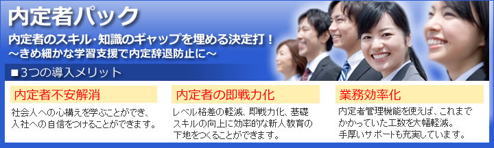 内定者パック