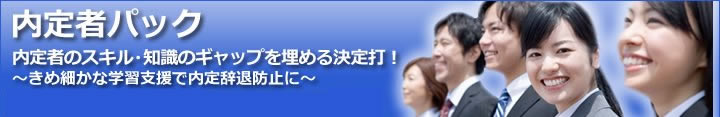 内定者パック