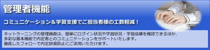 管理者機能　コミュニケーション＆学習支援でご担当者様の工数削減!