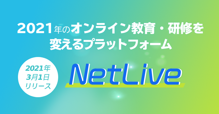 NetLive(ネットライブ)