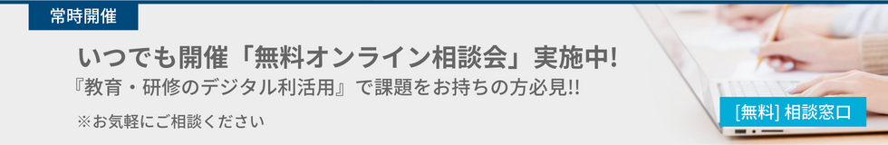 「無料オンライン相談会」実施中！