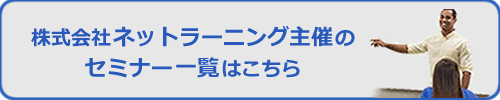 株式会社ネットラーニングのセミナー一覧はこちら