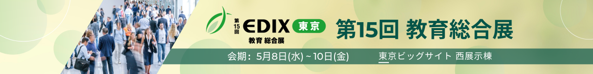 教育総合展（EDIX東京）