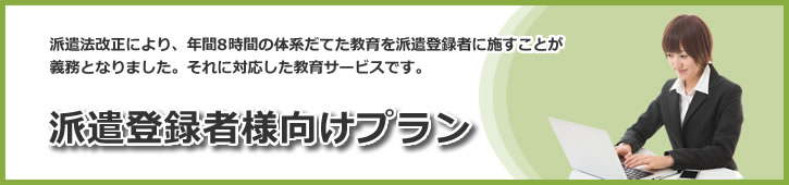 派遣登録者様向けプラン