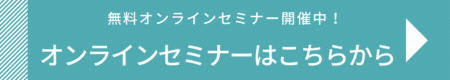 Webinar（オンラインセミナー）のお申込み