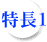 特長1