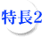 特長2