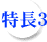 特長3