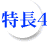 特長4