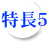 特長5