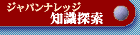 ジャパンナレッジ