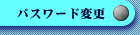 パスワード