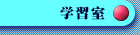 学習室
