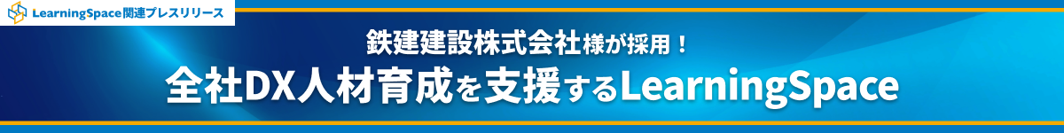 LearningSpace関連プレスリリース　鉄建建設株式会社様が採用！全社DX人材育成を支援するLearningSpace