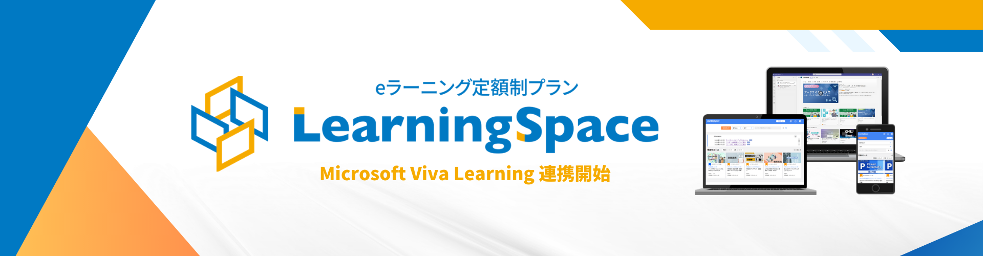 eラーニング定額制プラン LearningSpace Microsoft Viva Learning連携開始